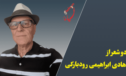 دو شعر از هادی ابراهیمی رودبارکی