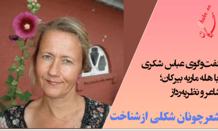 گفت‌وگوی عباس شکری با هله ماریه بیرکان؛ شاعر و نظریه‌پرداز