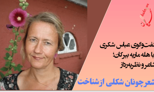 گفت‌وگوی عباس شکری با هله ماریه بیرکان؛ شاعر و نظریه‌پرداز