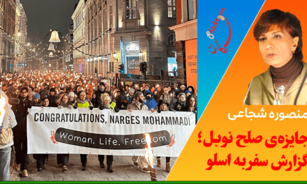 جایزه‌ی صلح نوبل؛ گزارش سفر به اسلو