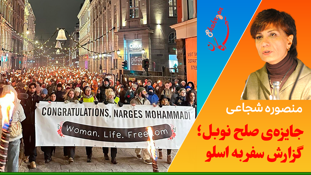 جایزه‌ی صلح نوبل؛ گزارش سفر به اسلو