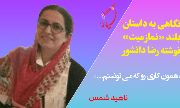 نگاهی به داستان بلند «نماز میت» نوشته رضا دانشور