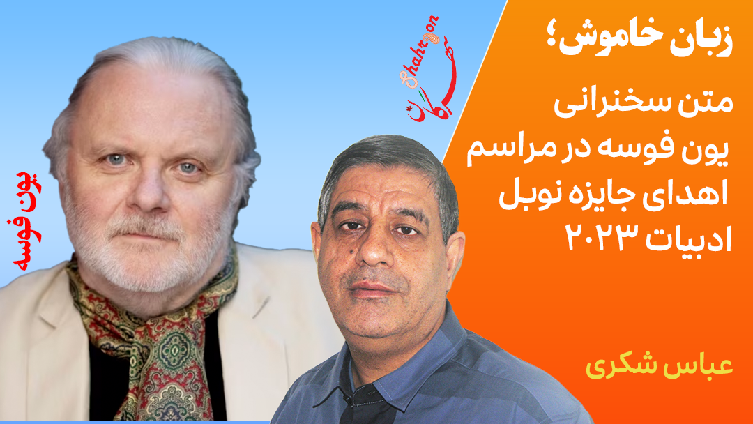 متن سخنرانی یون فوسه در مراسم اهدای جایزه نوبل ادبیات ۲۰۲۳