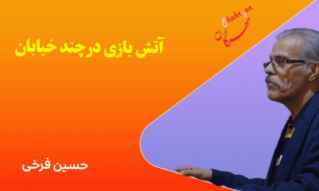 آتش بازی در چند خیابان