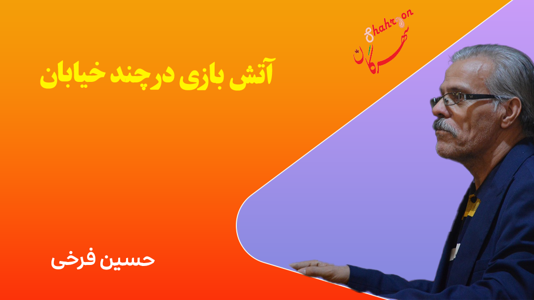 آتش بازی در چند خیابان