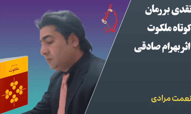 نقدی بر رمان کوتاه ملکوت اثر بهرام صادقی