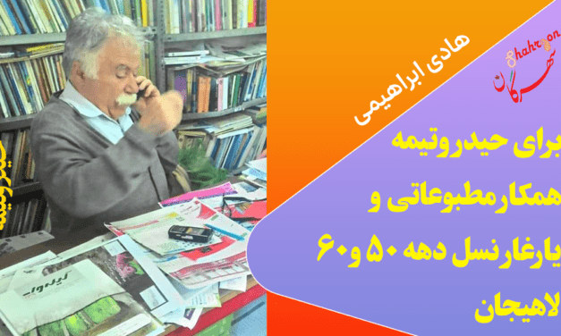 برای حیدر وتیمه همکار مطبوعاتی و یارغار نسل دهه ۵۰ و۶۰
