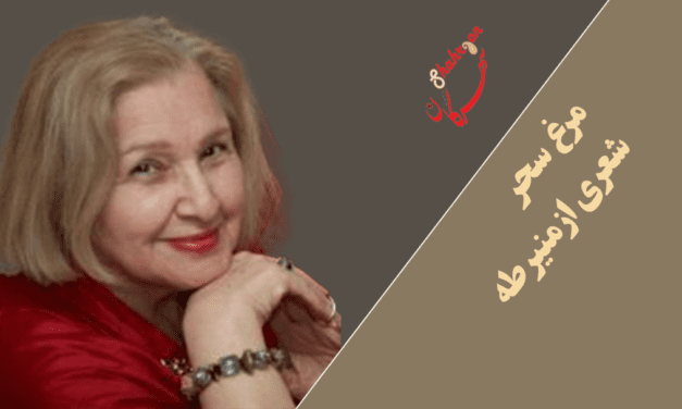 شعر تازه‌ای از منیر طه