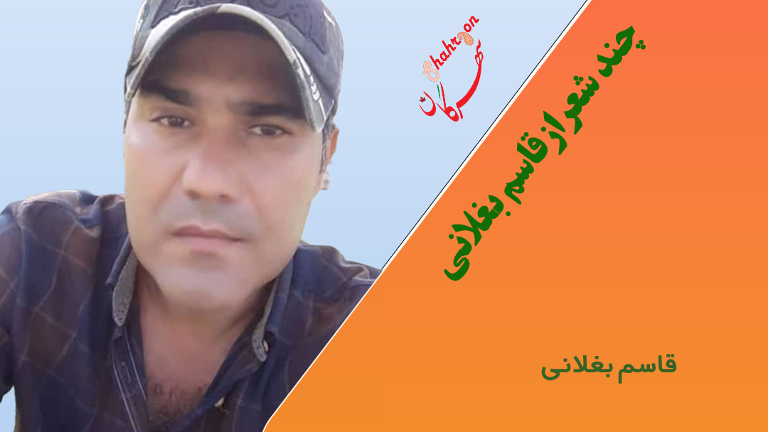 چند شعر از قاسم بغلانی