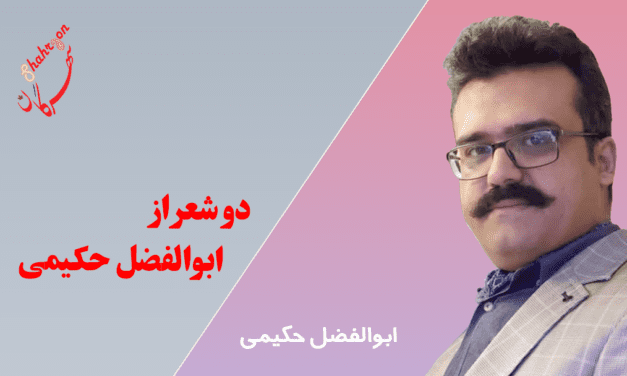 دو شعر از ابوالفضل حکیمی