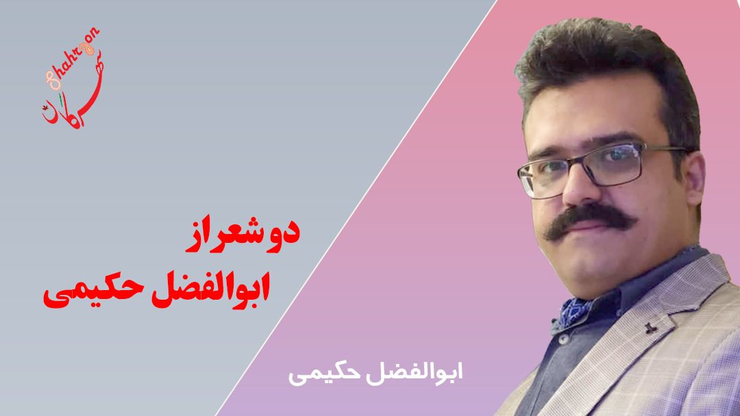 دو شعر از ابوالفضل حکیمی