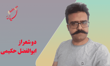 دو شعر از ابوالفضل حکیمی