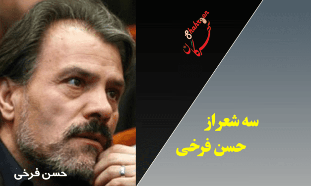 سه شعر از حسن فرخی