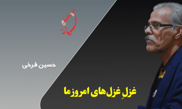 غزلِ غزل‌های امروز ما