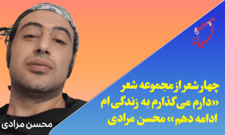 چهار شعر از مجموعه شعر «دارم می‌گذارم به زندگی‌ام ادامه دهم»