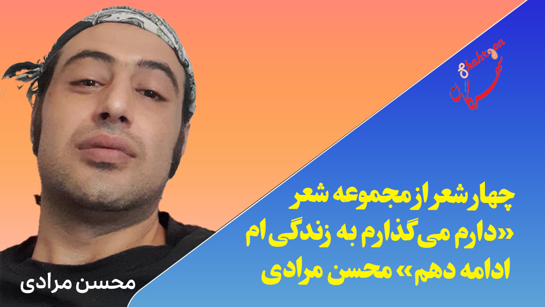 چهار شعر از مجموعه شعر «دارم می‌گذارم به زندگی‌ام ادامه دهم»