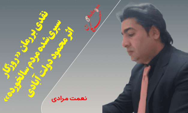 نقدی بر رمان «‌روزگار سپری‌شده مردم سالخورده» اثر محمود دولت آبادی