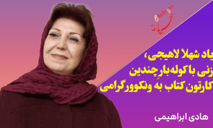 یاد شهلا لاهیجی، زنی با کوله‌بار چندین کارتون کتاب به ونکوور گرامی