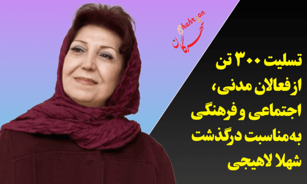 تسلیت ۳۰۰ تن از فعالان مدنی، اجتماعی و فرهنگی به‌مناسبت درگذشت شهلا لاهیجی