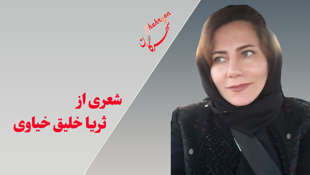 شعری از ثریا خلیق خیاوی
