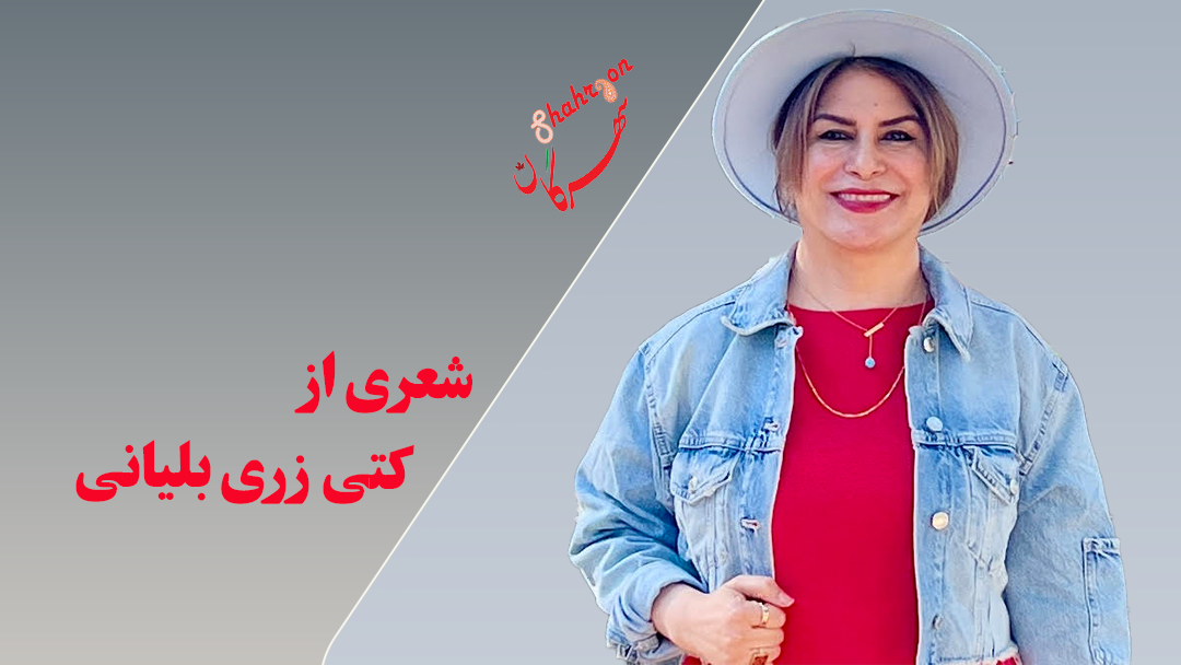 شعری از کتی زری بلیانی انگلیسی همراه با ترجمه