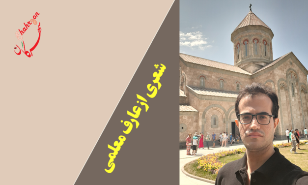 شعری از عارف معلمی