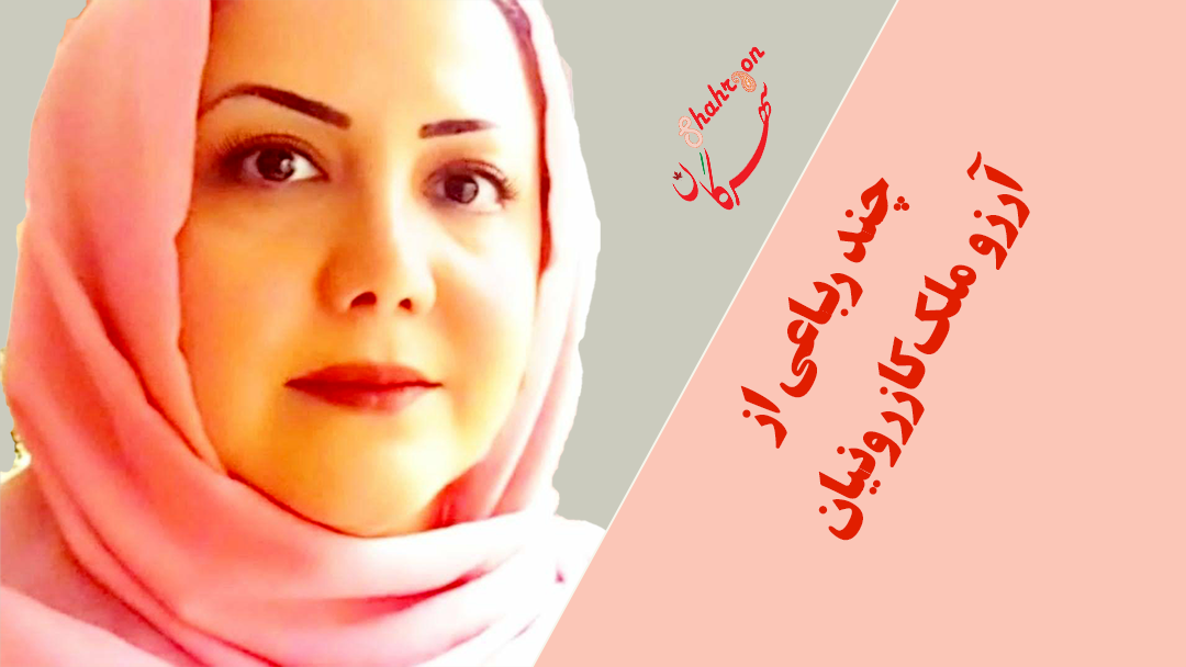 چند رباعی از آرزو ملک‌کازرونیان