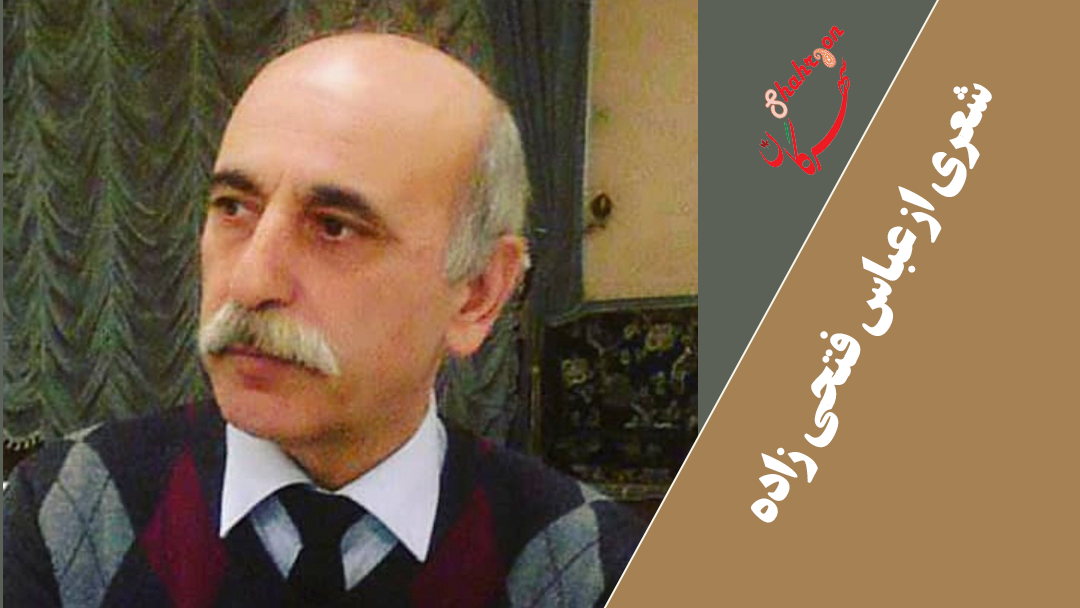 شعری از عباس فتحی زاده