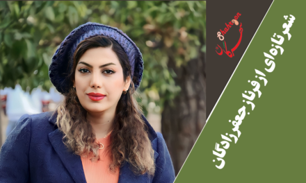 شعر تازه‌ای از فرناز جعفرزادگان