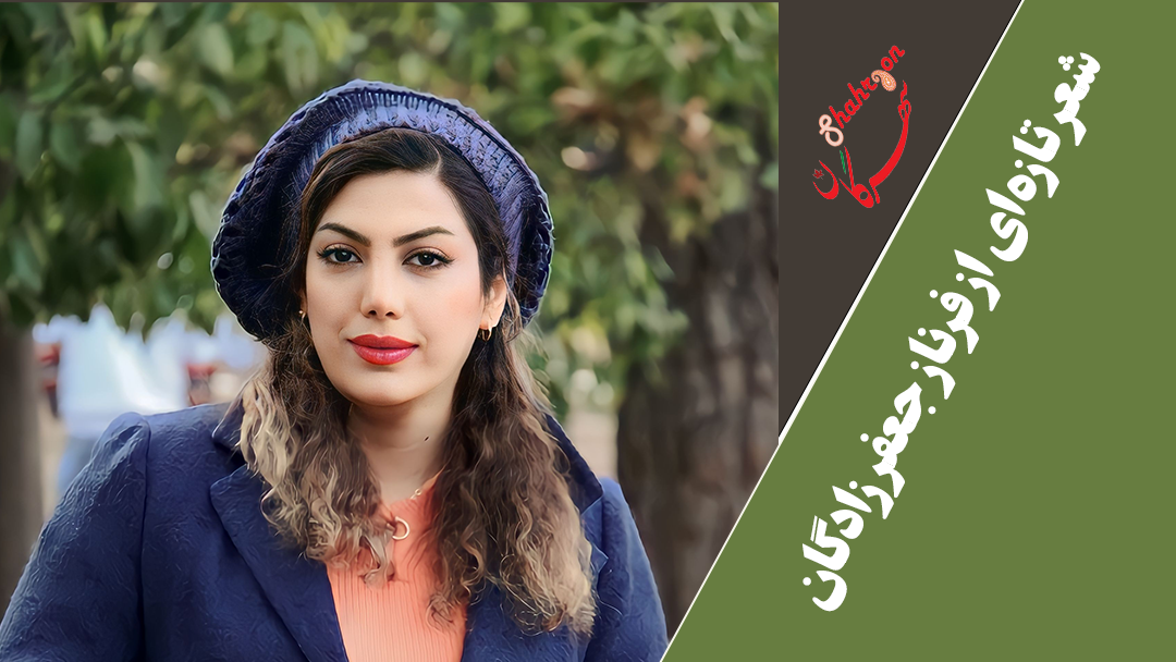 شعر تازه‌ای از فرناز جعفرزادگان