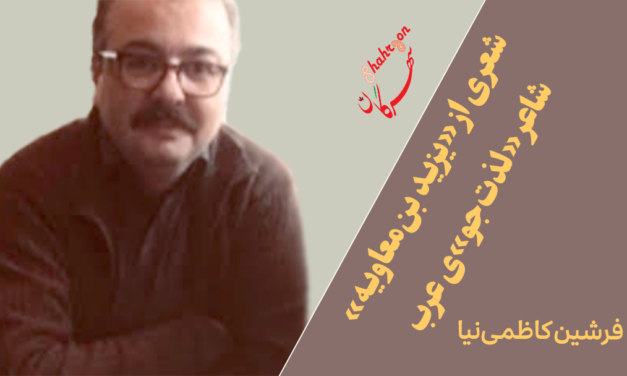 شعری از «یزید بن‌معاویه» شاعر «لذت‌جو»‌ی عرب