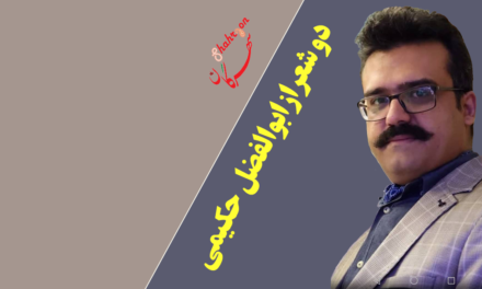 دو شعر از ابوالفضل حکیمی