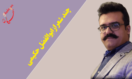 چند شعر از ابوالفضل حکیمی