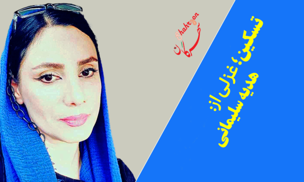 غزلی از هدیه سلیمانی