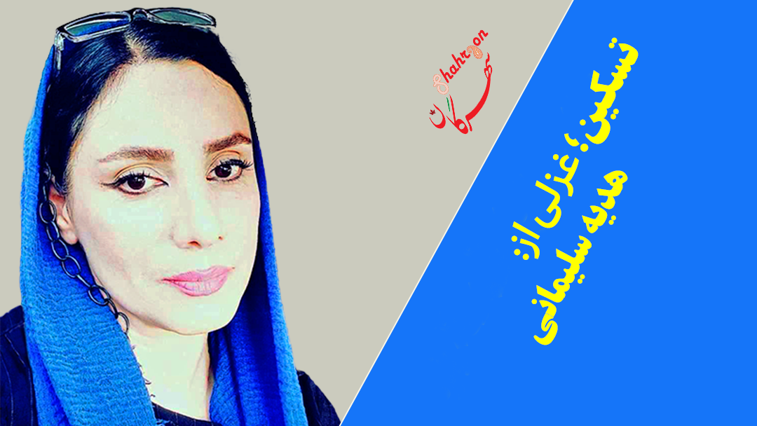 غزلی از هدیه سلیمانی