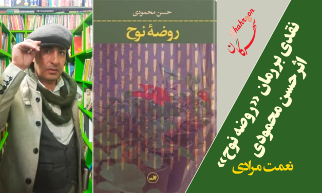 نقدی بر رمان «روضه نوح» اثر حسن محمودی