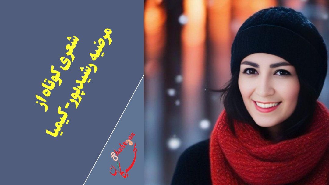 شعری کوتاه از مرضیه رشیدپور-کیمیا