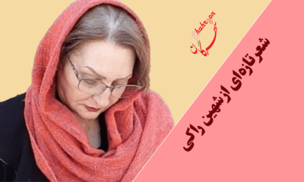 شعر تازه‌ای از شهین راکی