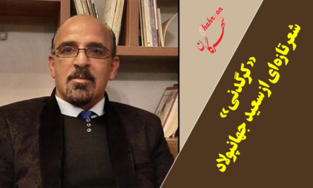 شعری تازه از سعید جهانپولاد