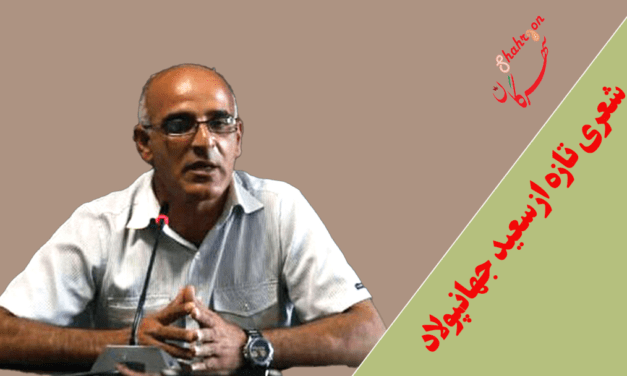 شعری تازه از سعید جهانپولاد