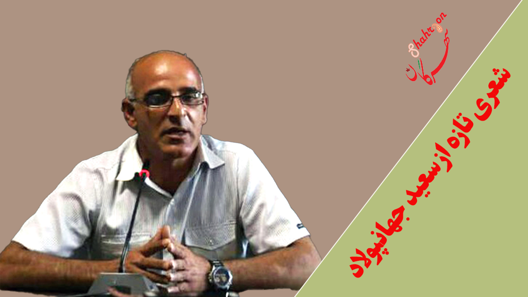 شعری تازه از سعید جهانپولاد