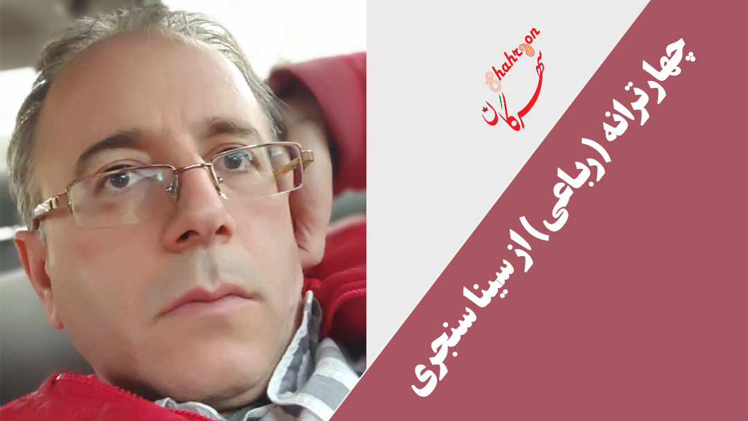 چهار ترانه (رباعی) از سینا سنجری