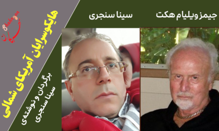 هایکوسرایان آمریکای شمالی – درنگ پاییز در مزه‌ی گردو