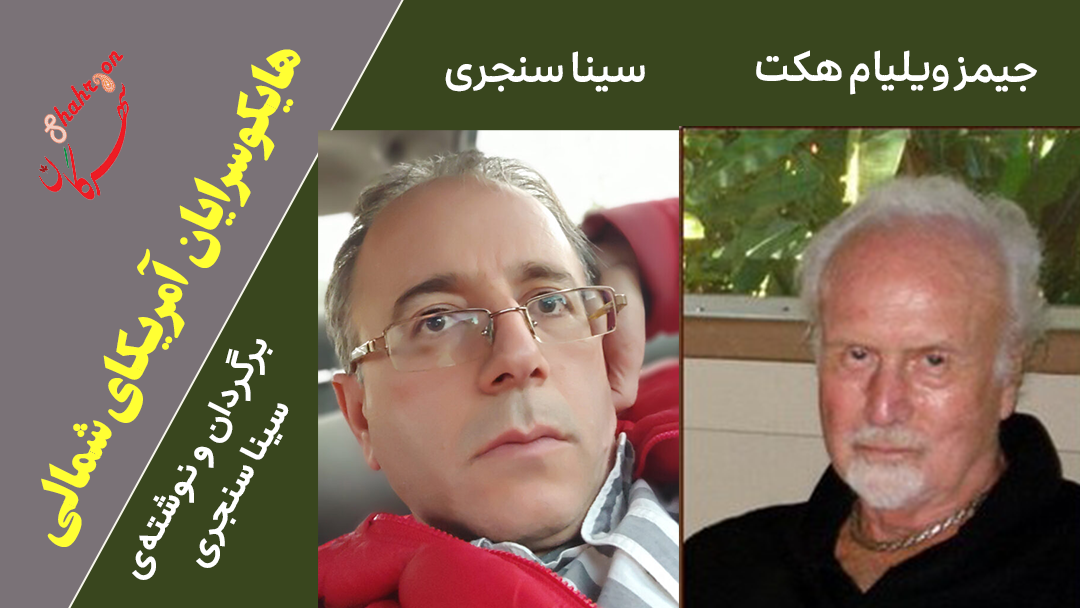 هایکوسرایان آمریکای شمالی – درنگ پاییز در مزه‌ی گردو