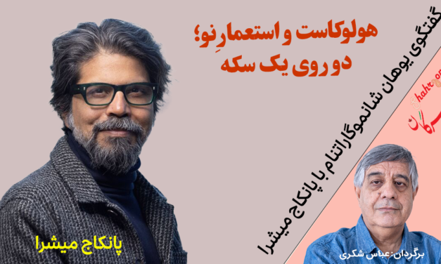 هولوکاست و استعمارِ نو؛ دو روی یک سکه