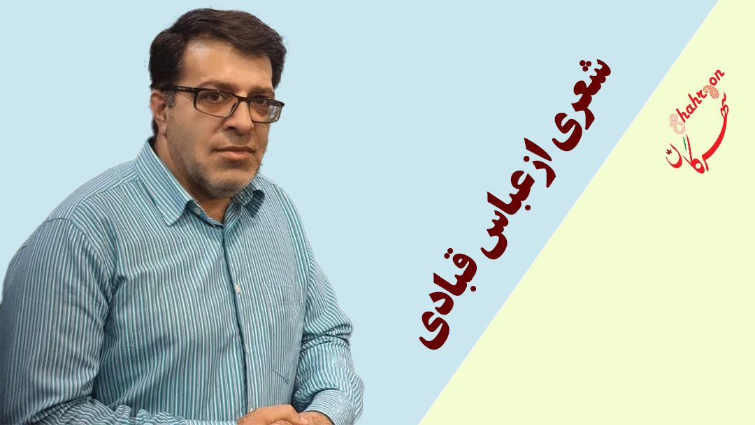 شعری از عباس قبادی
