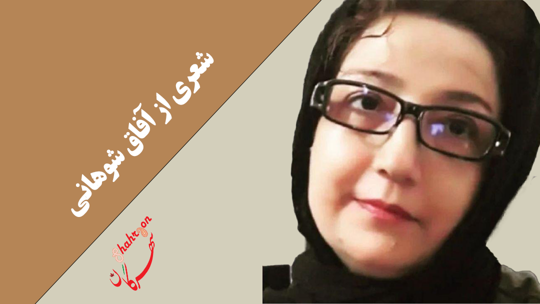 شعری از آفاق شوهانی