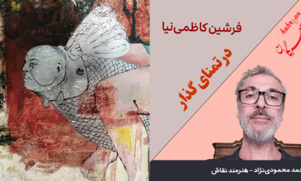 در تمنای گذار 