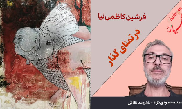 در تمنای گذار 