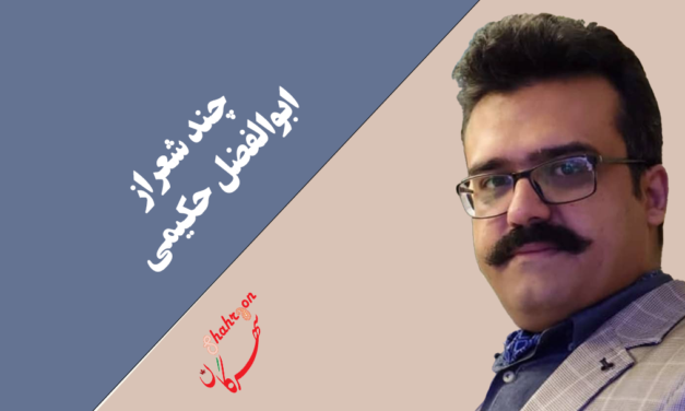 دو شعر از ابوالفضل حکیمی